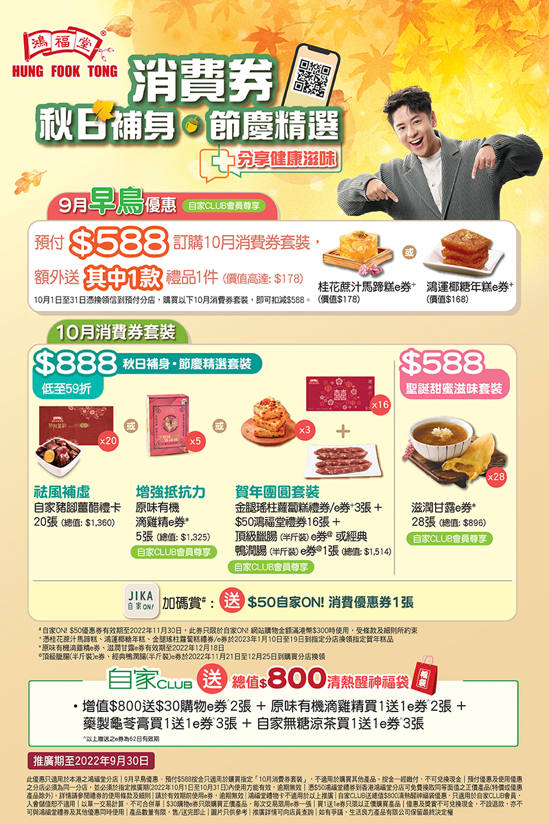 2208-077_消費券秋日補身_landing_page_op2.jpg