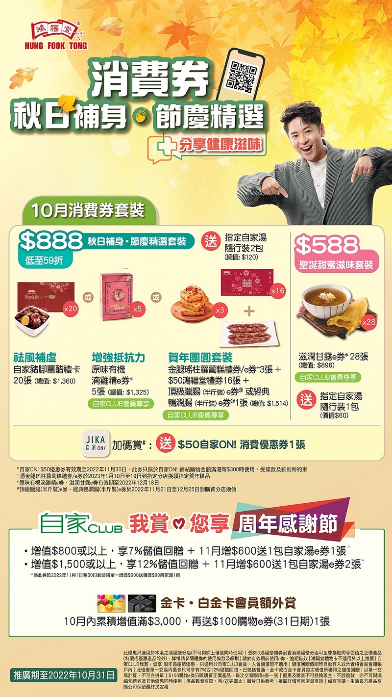 2209 024 OCT消費券秋日補身TV poster op 2 free soup version landing page