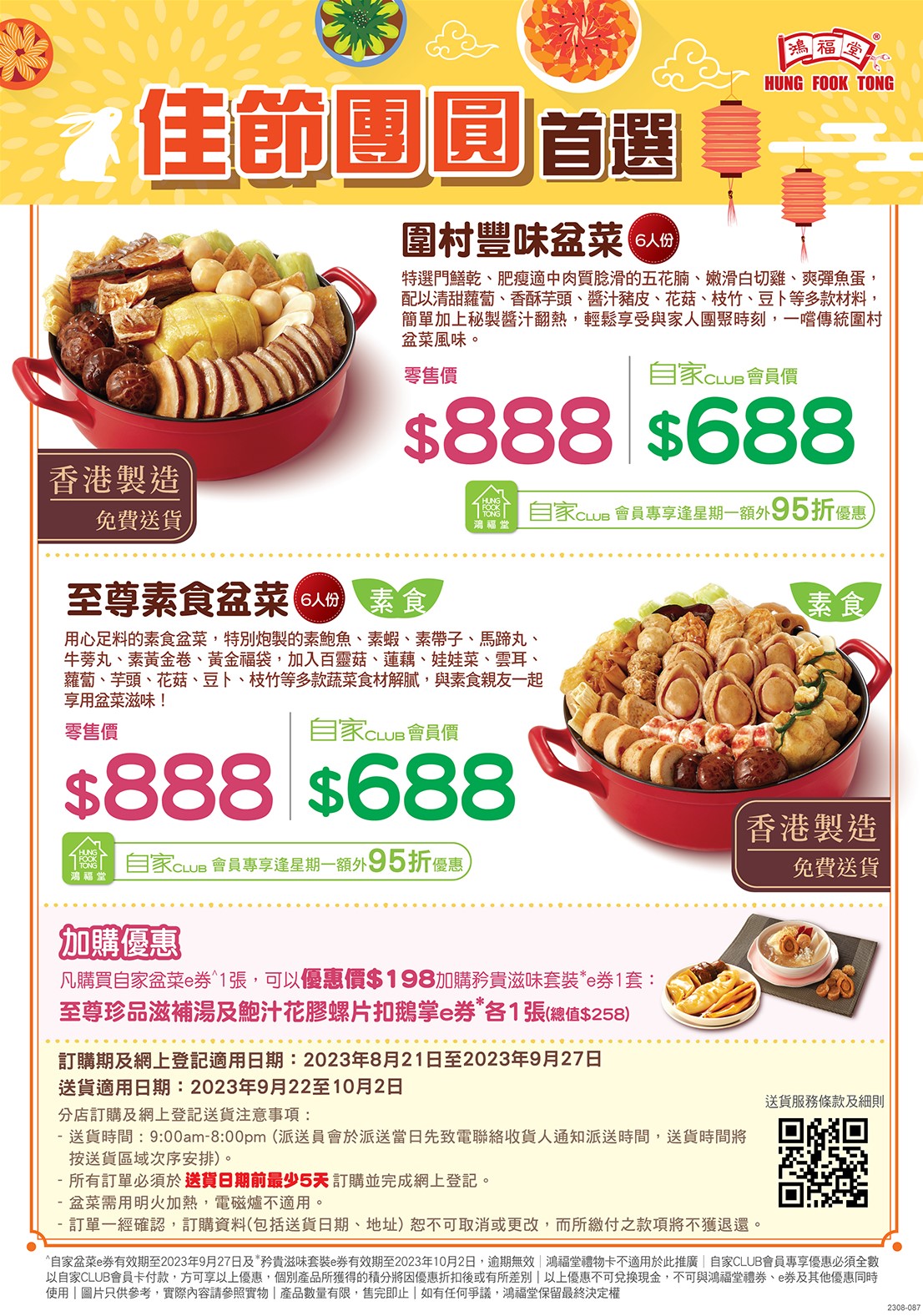 2308-087_盆菜2023_A4_Topper_op.jpg