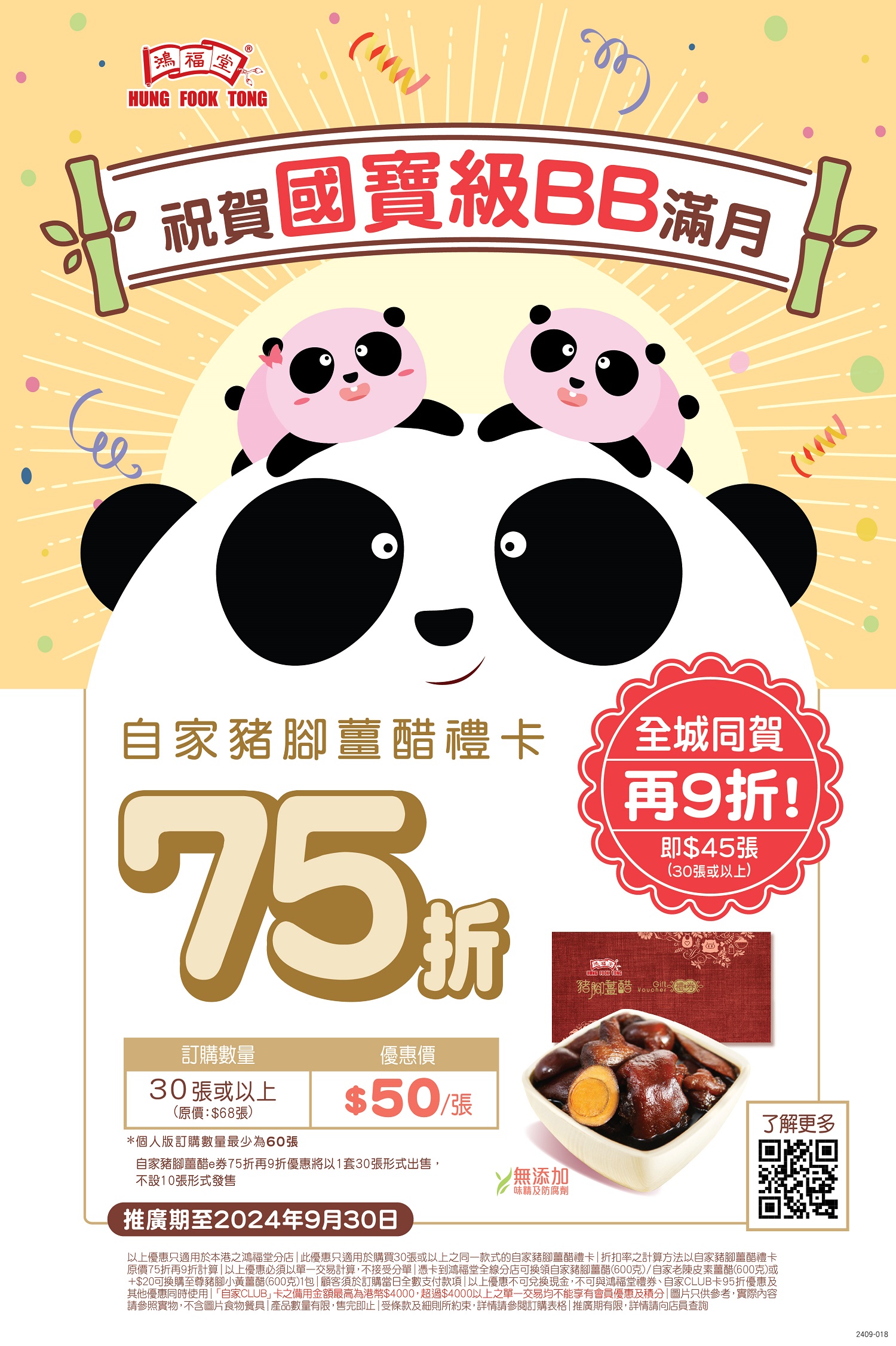 2409 018 Panda薑醋75折再9折 2030 poster tablet