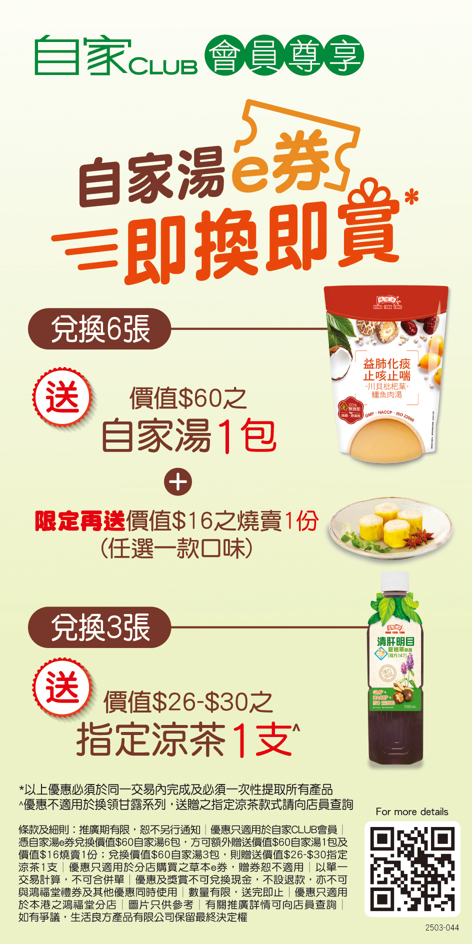 2504-044_e-coupon_redeem_chiller_tentcard_soup_op.jpg