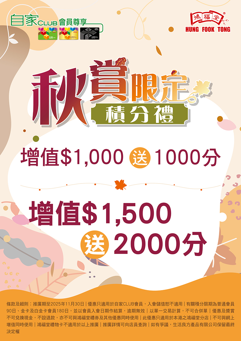 2510-036_秋賞限定積分禮_landing_page_02_op.jpg