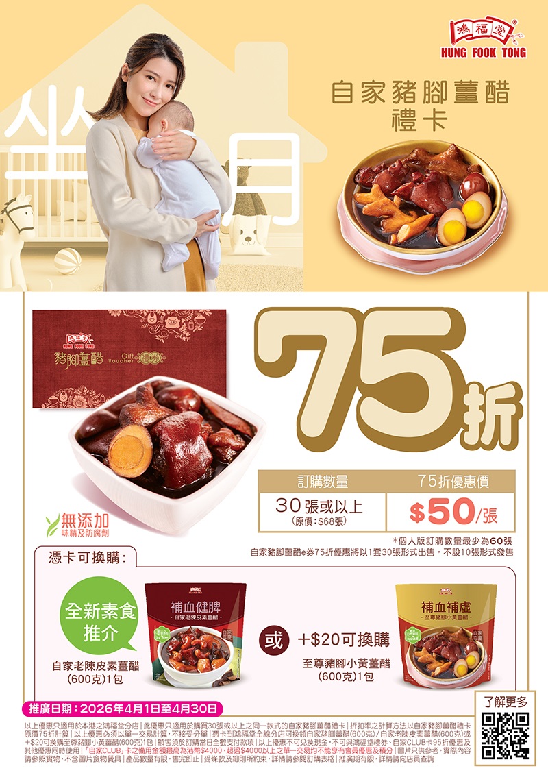 2601 088 薑醋75折 Landing Page op Apr