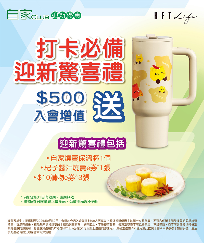 2608-110_打卡必備迎新驚喜禮_HFT_Life_landing_page_v02_op.jpg